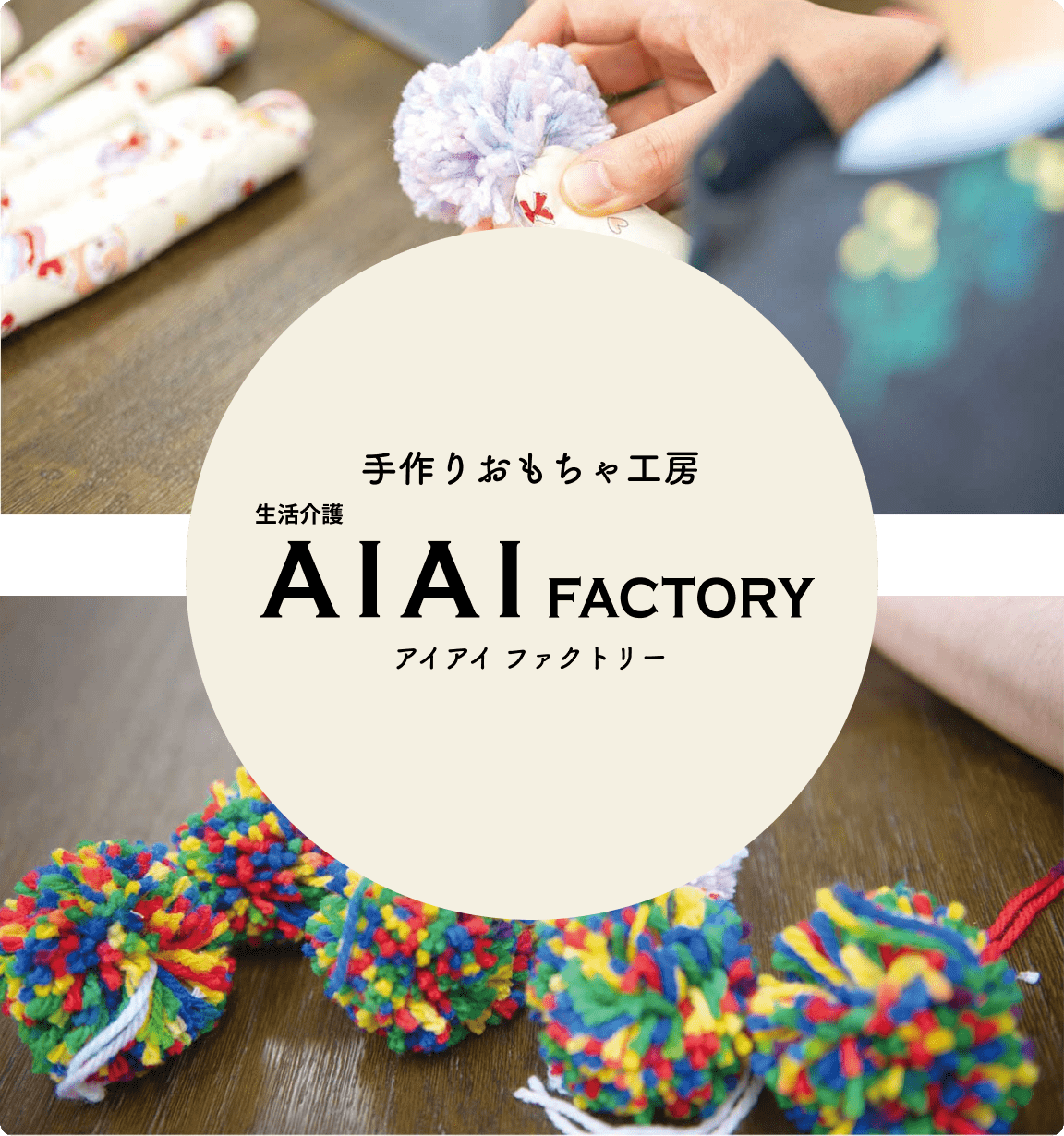 手作りおもちゃ工房 AIAI FACTORY（アイアイ ファクトリー）